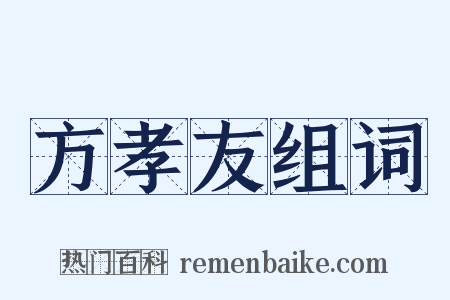 方孝友组词是什么意思的图片